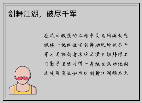 剑舞江湖，破尽千军