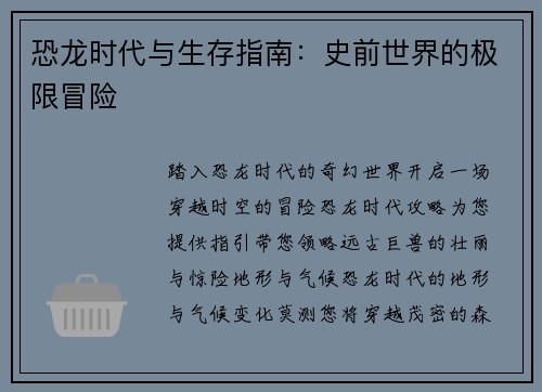 恐龙时代与生存指南：史前世界的极限冒险
