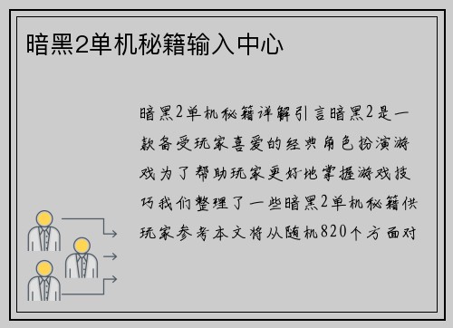 暗黑2单机秘籍输入中心
