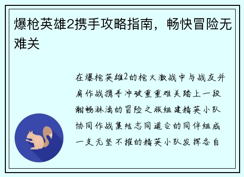 爆枪英雄2携手攻略指南，畅快冒险无难关
