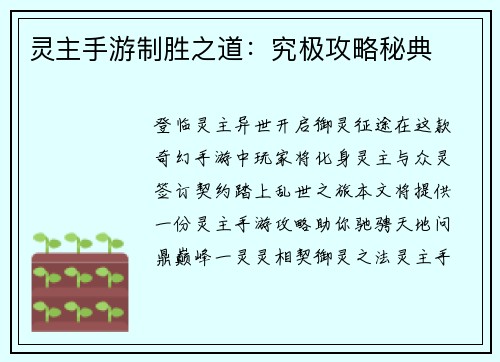 灵主手游制胜之道：究极攻略秘典