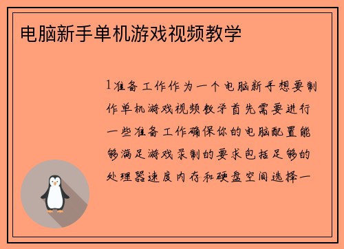 电脑新手单机游戏视频教学