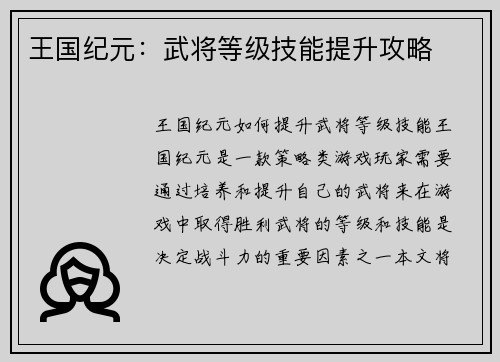 王国纪元：武将等级技能提升攻略