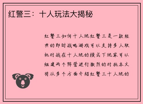 红警三：十人玩法大揭秘