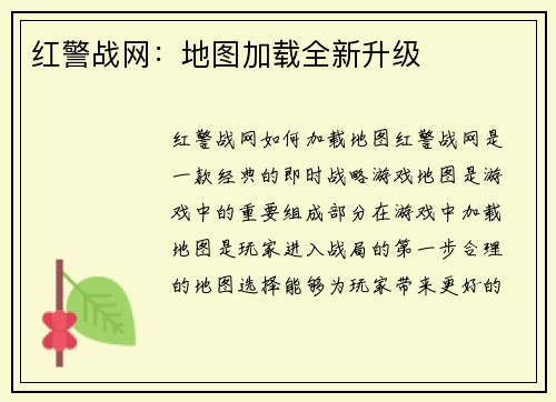 红警战网：地图加载全新升级