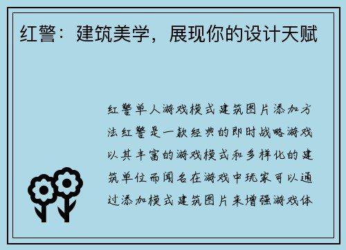 红警：建筑美学，展现你的设计天赋