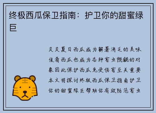终极西瓜保卫指南：护卫你的甜蜜绿巨