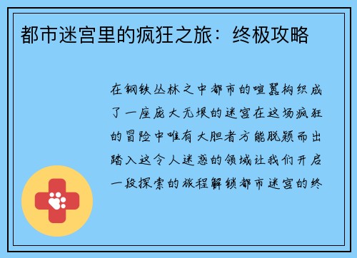 都市迷宫里的疯狂之旅：终极攻略
