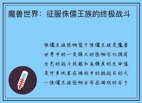 魔兽世界：征服侏儒王族的终极战斗